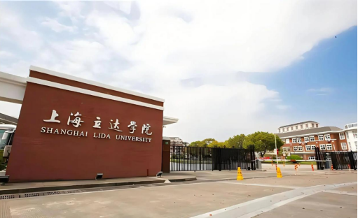 上海立達(dá)學(xué)院